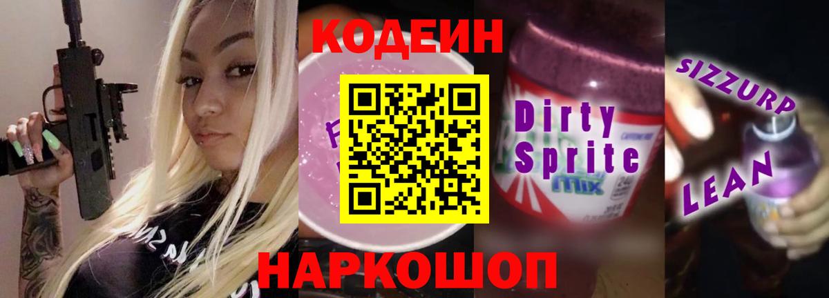 Междуреченск  Кодеиновый сироп Lean напиток Lean (лин)  Codein напиток Lean (лин)  Вход с VPN 